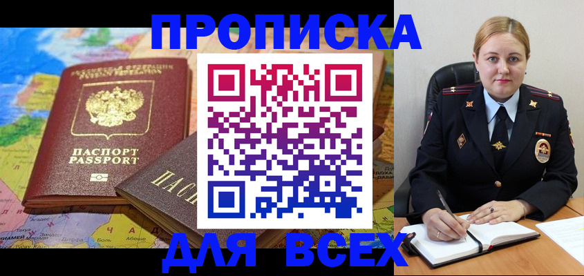 купить прописку в Малгобеке